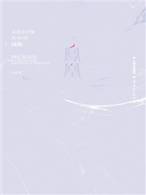 cover image of 文爱艺诗集·第66部·凤凰